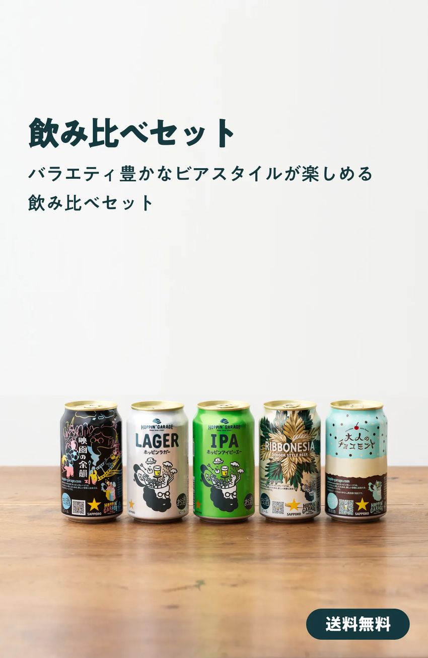 飲み比べセット