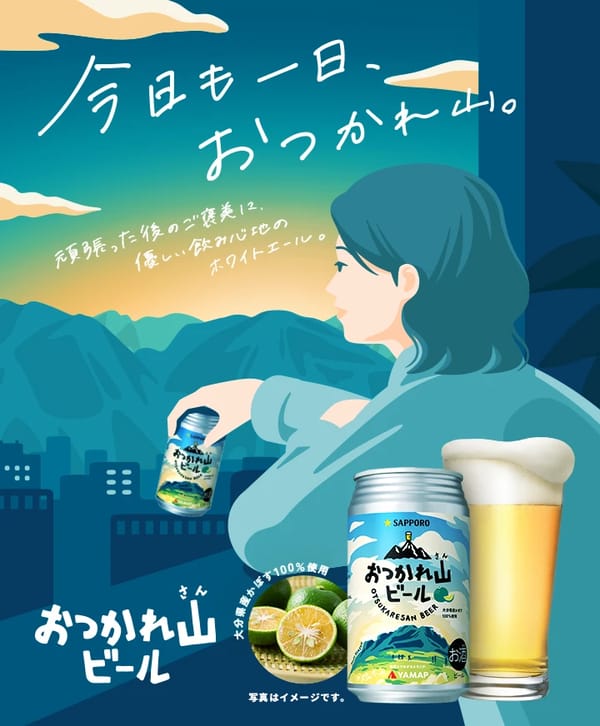 おつかれ山ビール