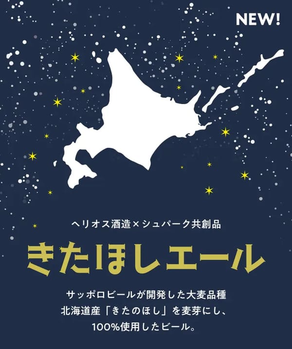 きたほしエール