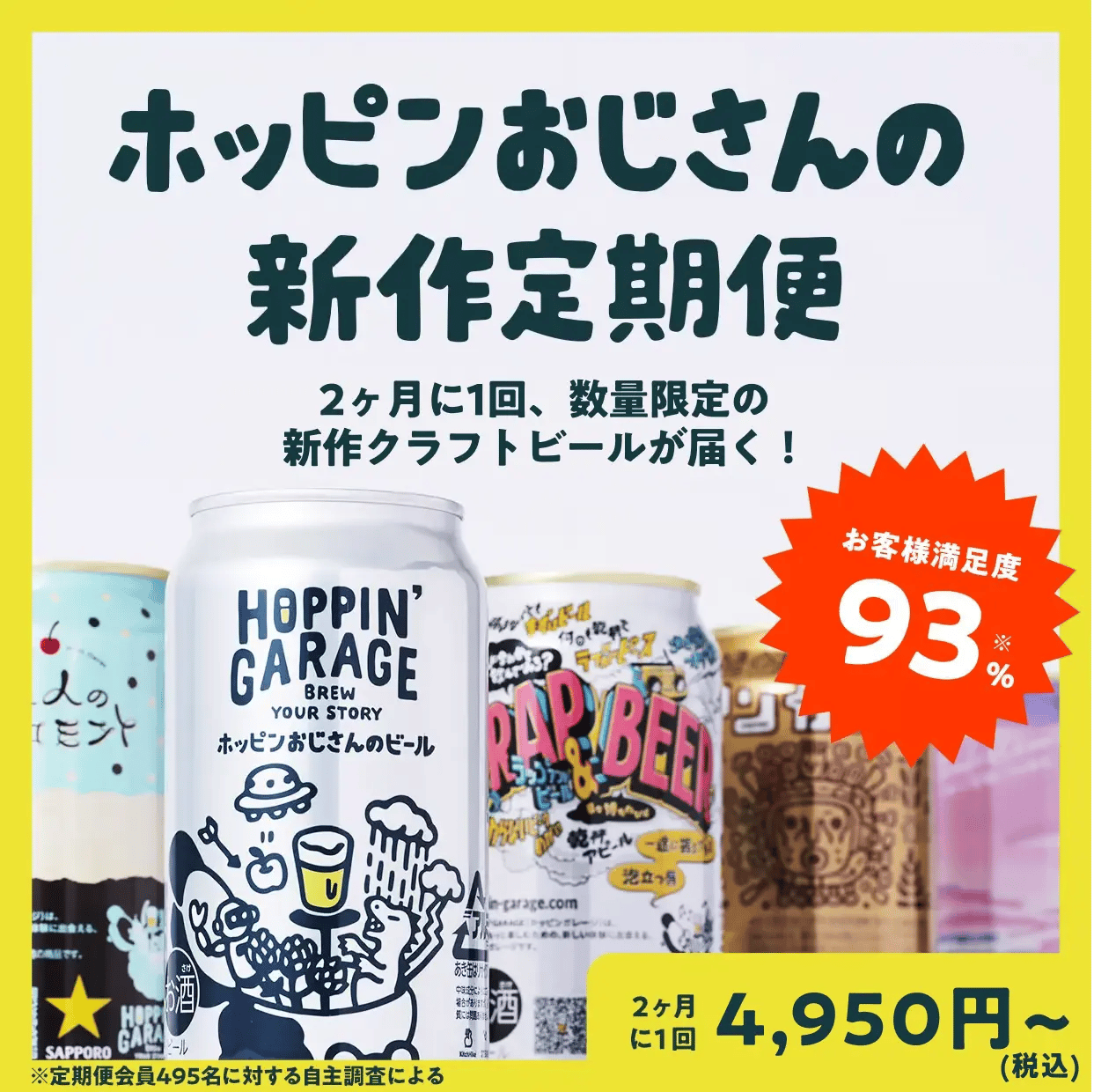 ホッピンおじさんの新作定期便
