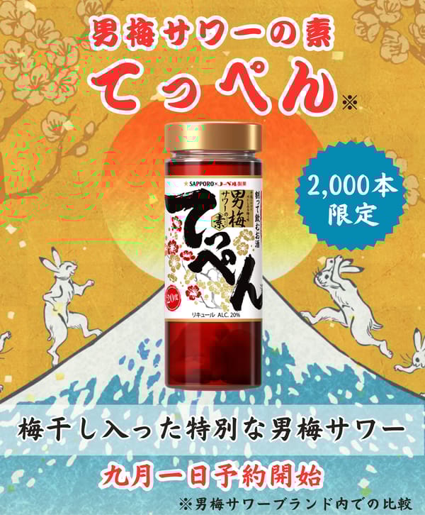 男梅サワーの素　てっぺん