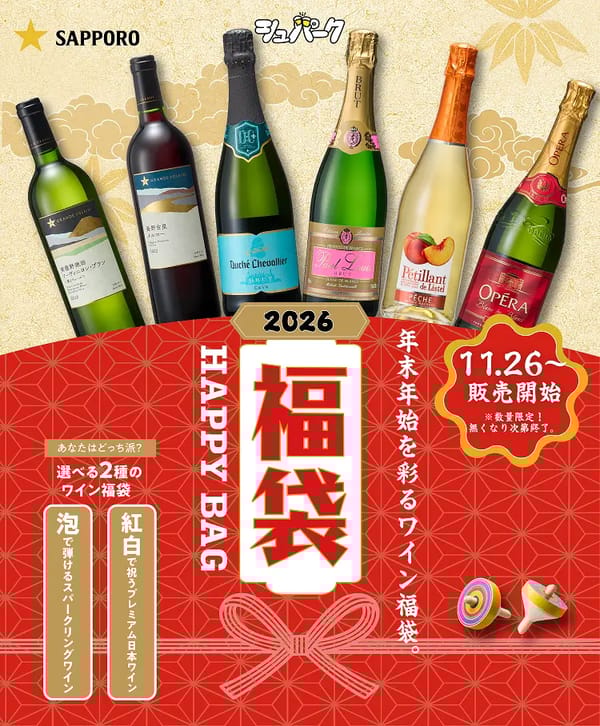 ワイン福袋2026