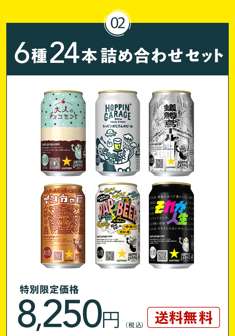HOPPIN' GARAGE（ホッピンガレージ）公式ストア｜6種の味わいが
