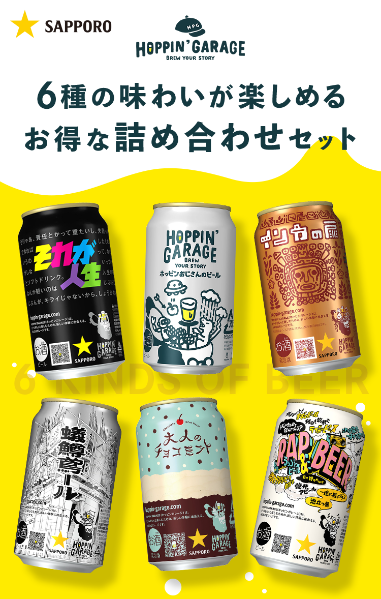 HOPPIN' GARAGE（ホッピンガレージ）公式ストア｜6種の味わいが