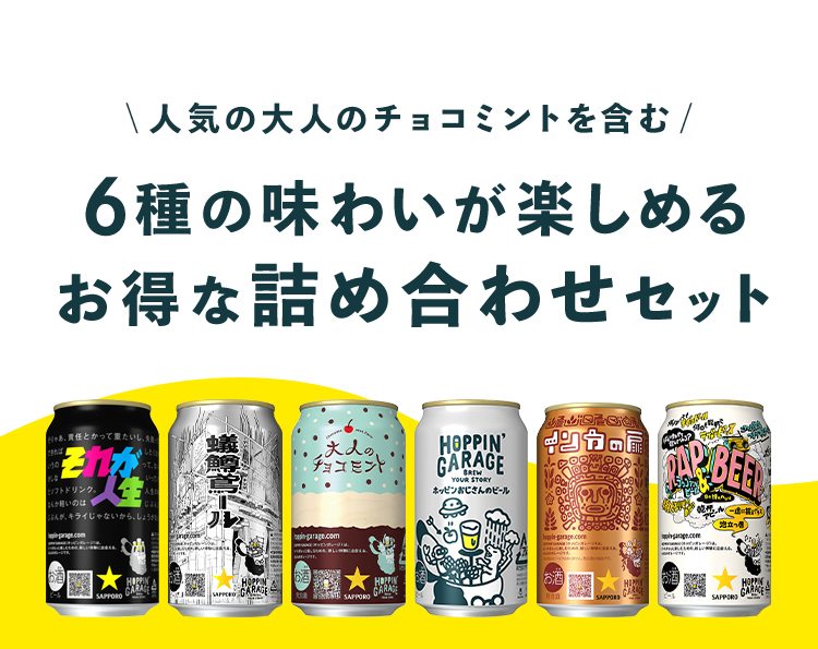 HOPPIN' GARAGE（ホッピンガレージ）公式ストア｜6種の味わいが