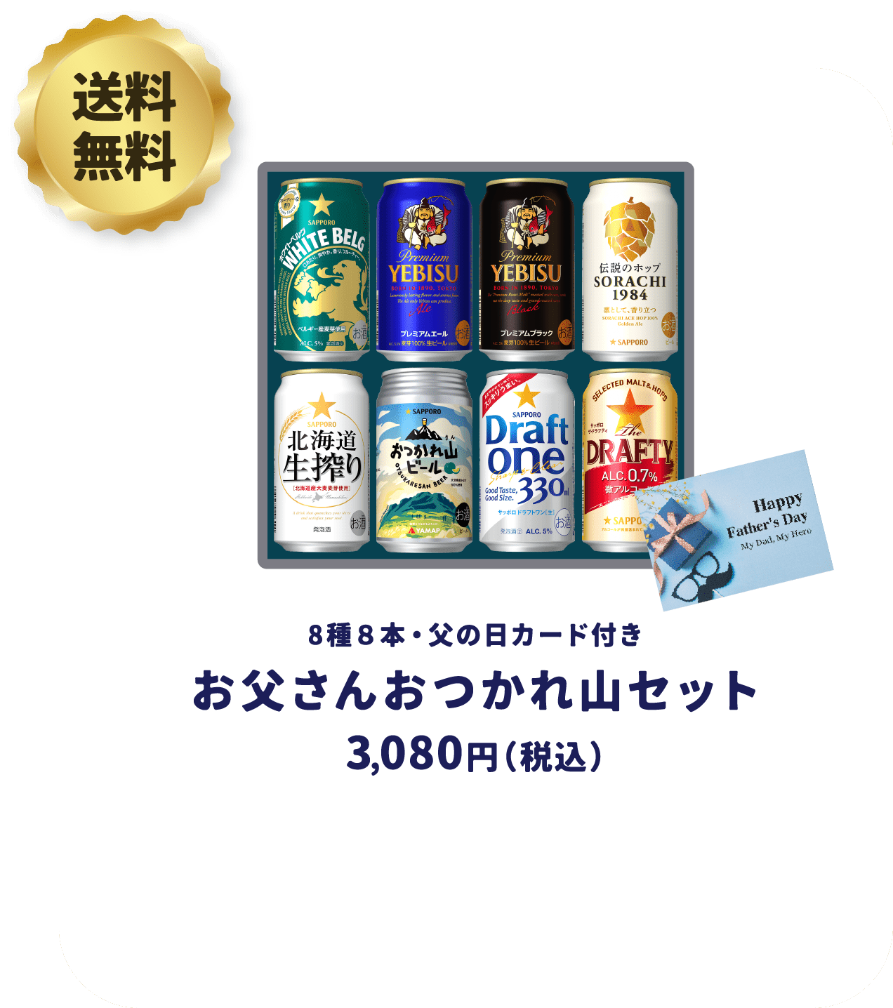 お父さんお疲れ山セット
