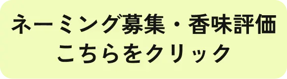 ネーミング・香味評価はこちらをクリック