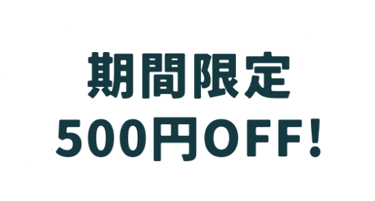最終セール500円OFF!