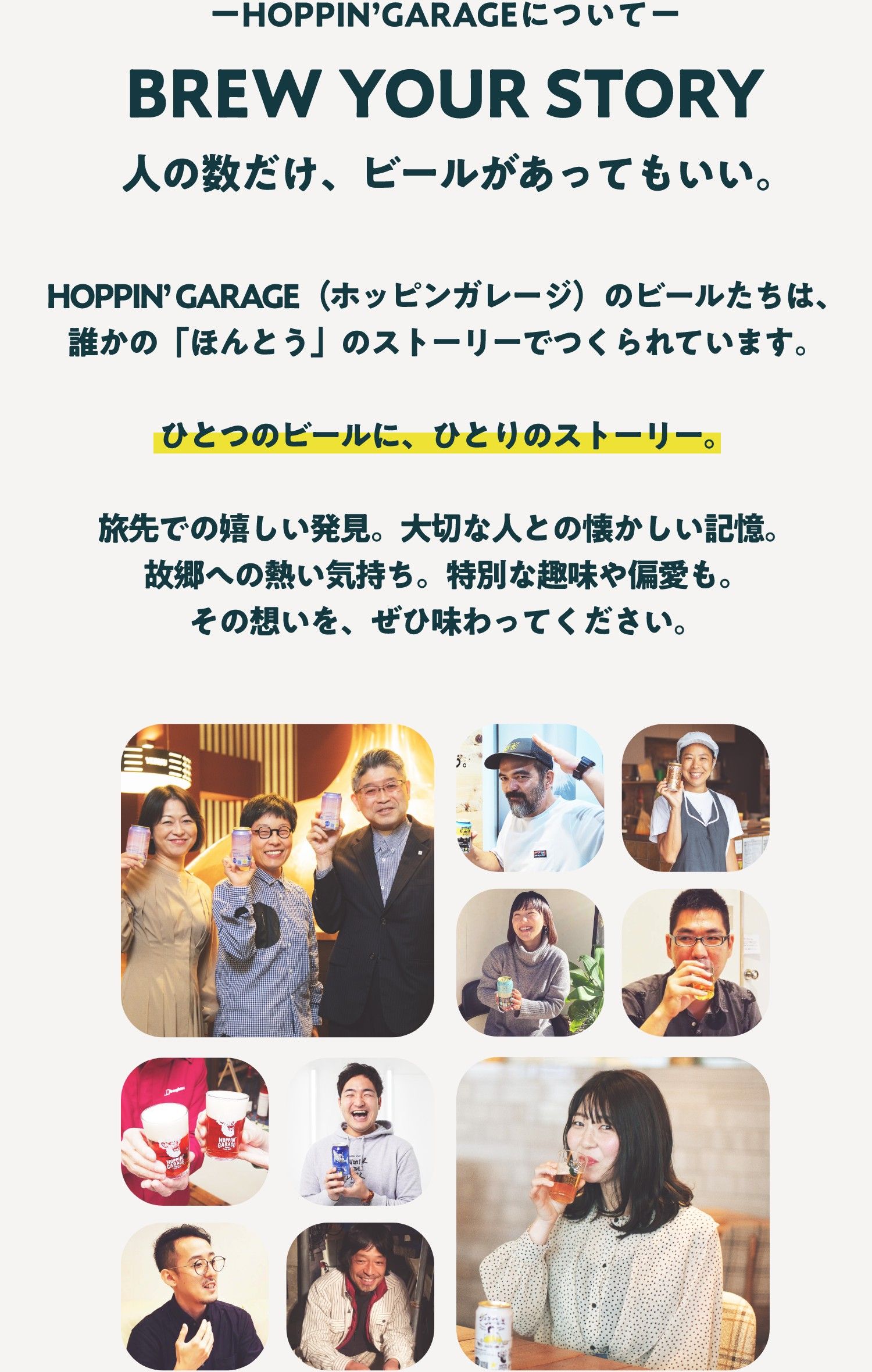 BREW YOUR STORY 人の数だけ、ビールがあってもいい。