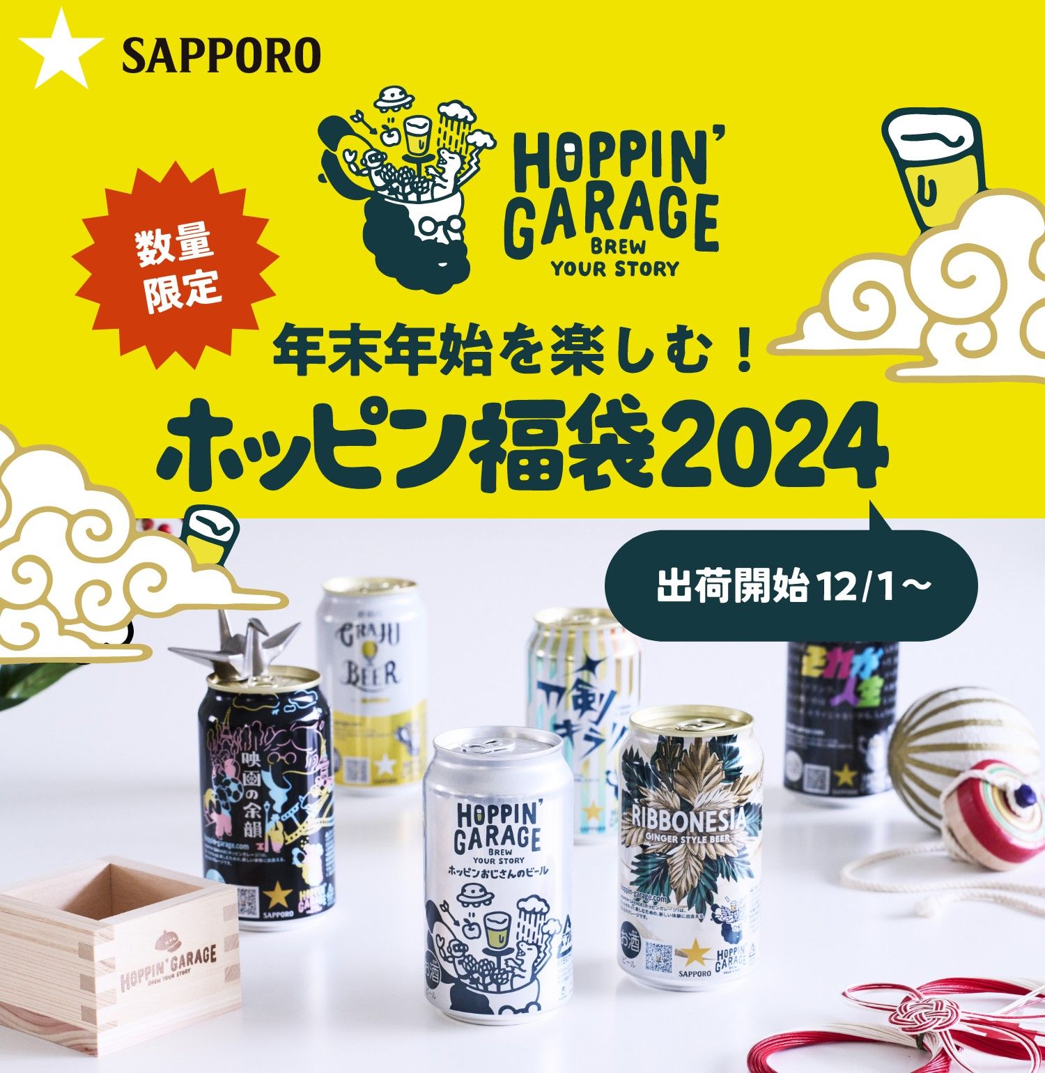 年末年始を楽しむ! ホッピン福袋2024 - HOPPIN' GARAGE