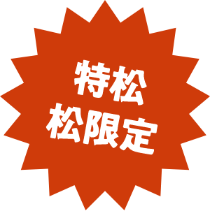 特松松限定