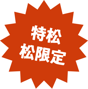 特松松限定