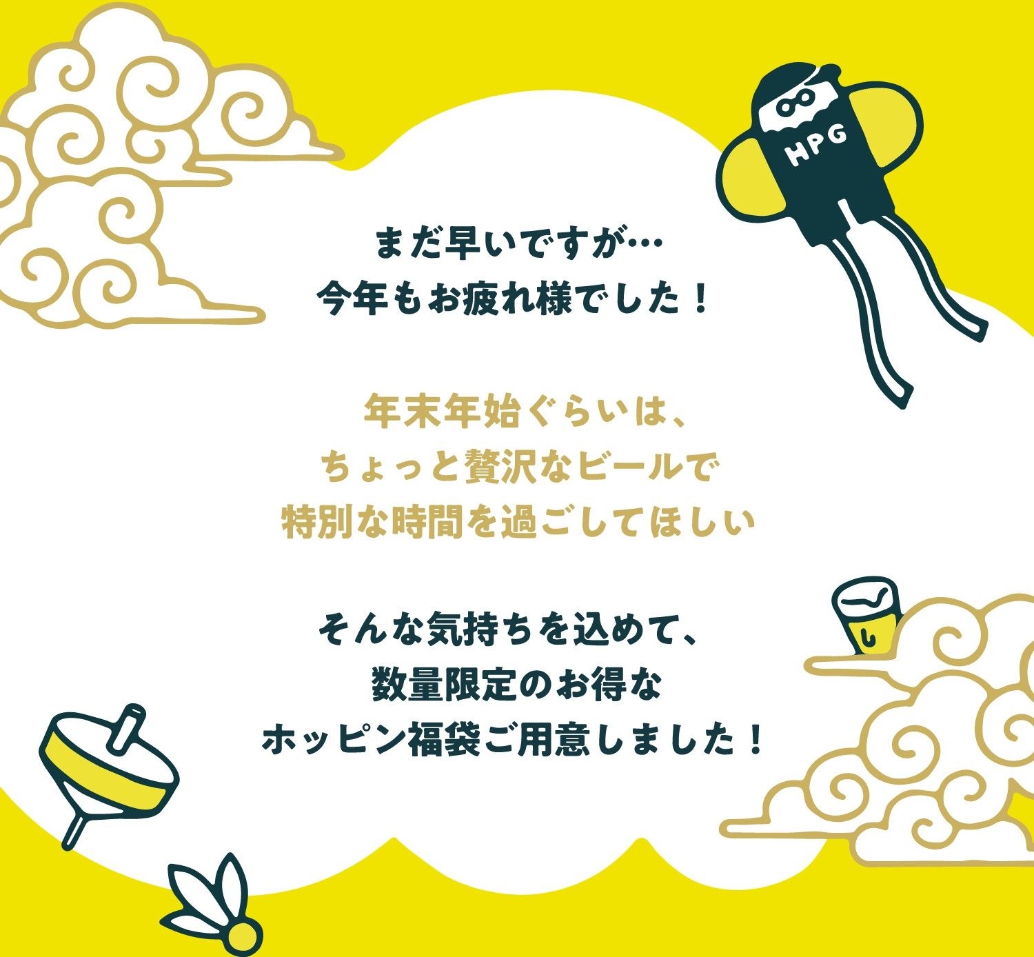 年末くらいは、ちょっと贅沢なビールで特別な時間を過ごしてほしい