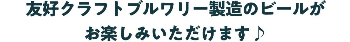 友好ブルワリー製造のビールがお楽しみいただけます♪