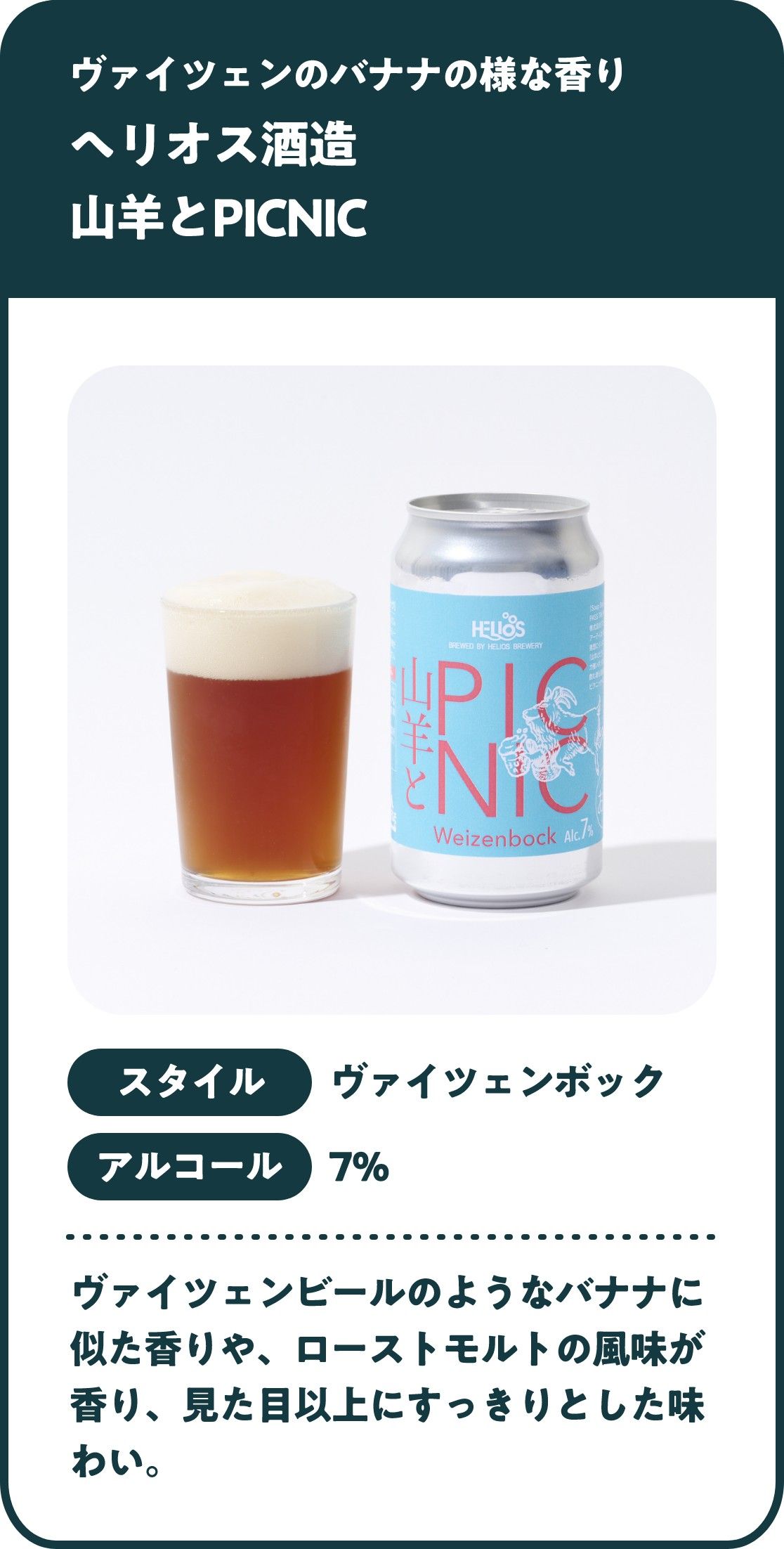 ヘリオス酒造 山羊とPICNIC
