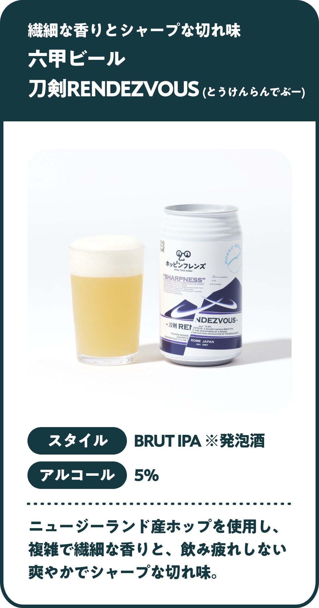 六甲ビール 刀剣RENDEZVOUS