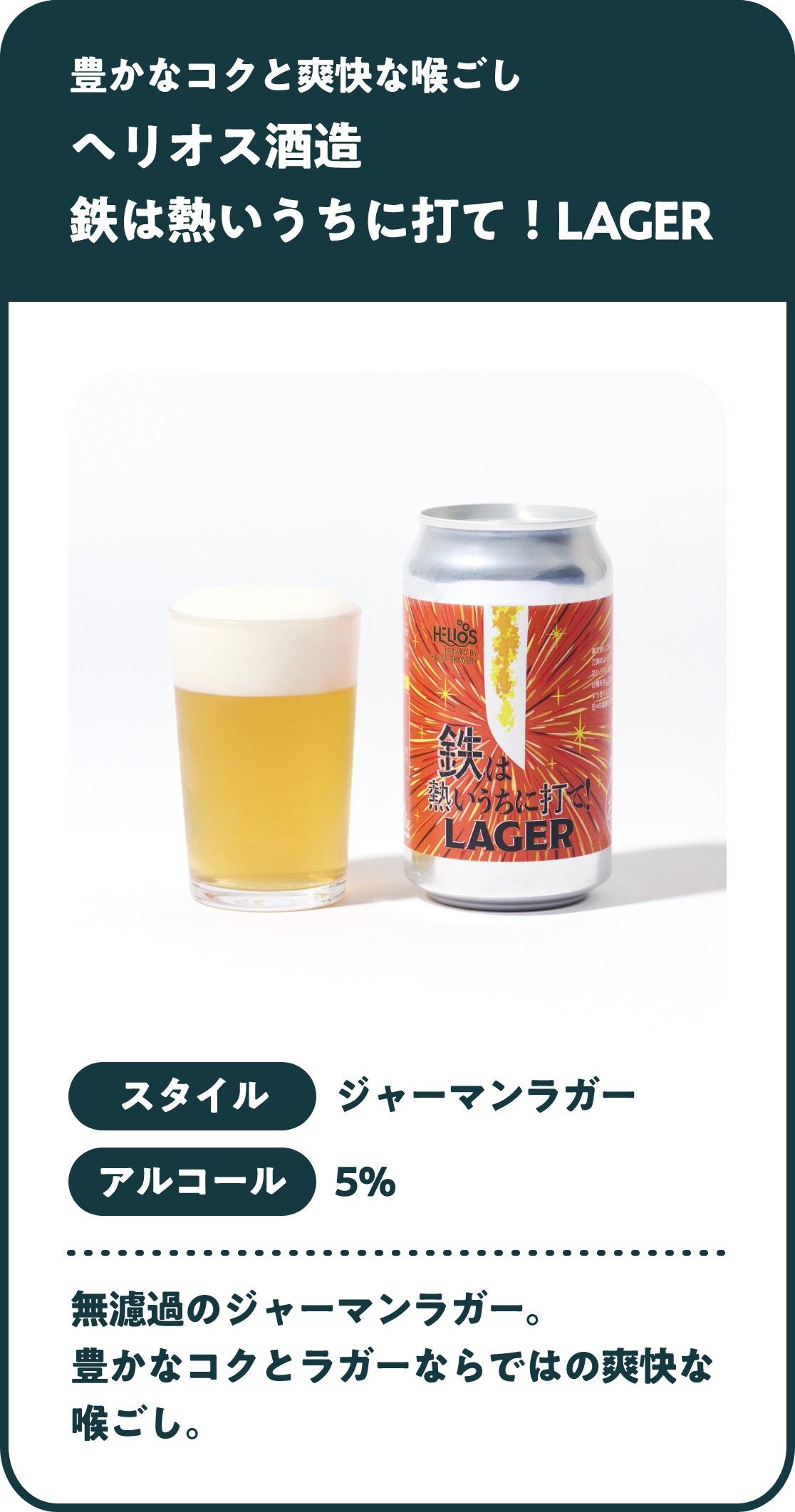 ヘリオス酒造 鉄は熱いうちに打て! LAGER
