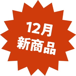 12月新商品