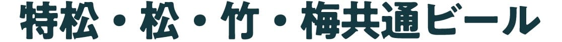 特松・松・竹・梅共通ビール
