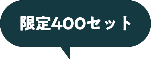 限定400セット