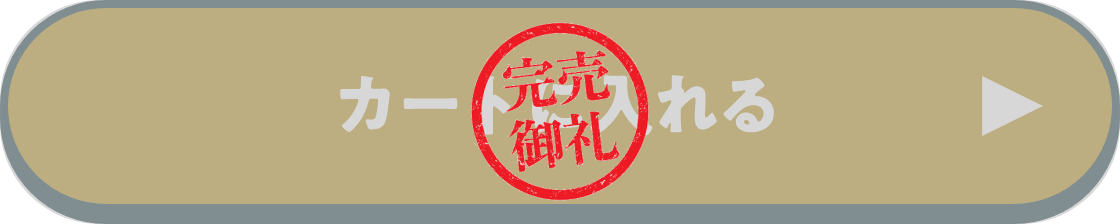 カートに入れる