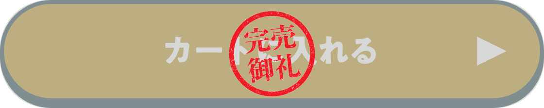 カートに入れる