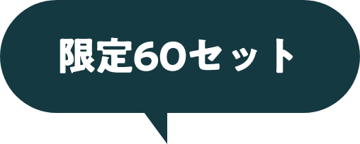 限定60セット