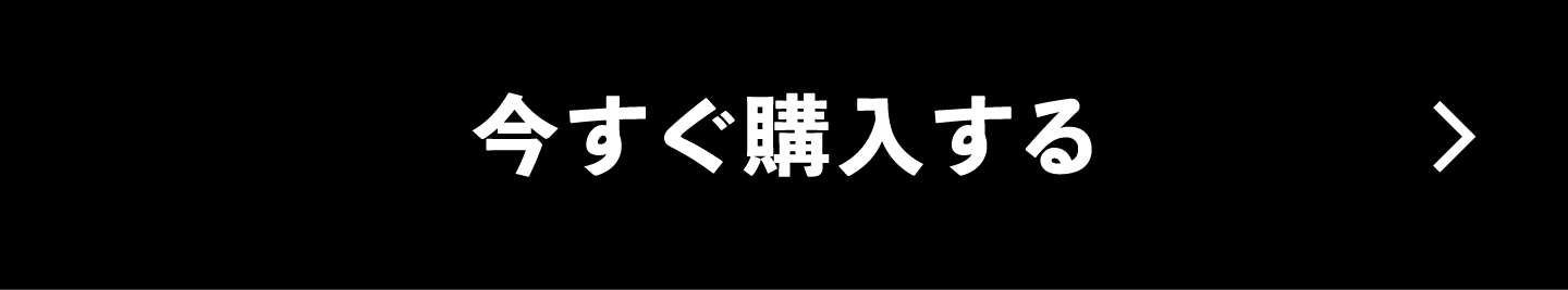 今すぐ購入する