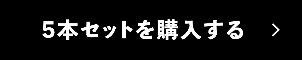 5本セットを購入する