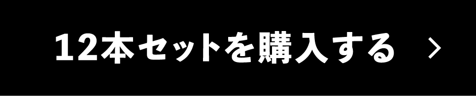 12本セットを購入する