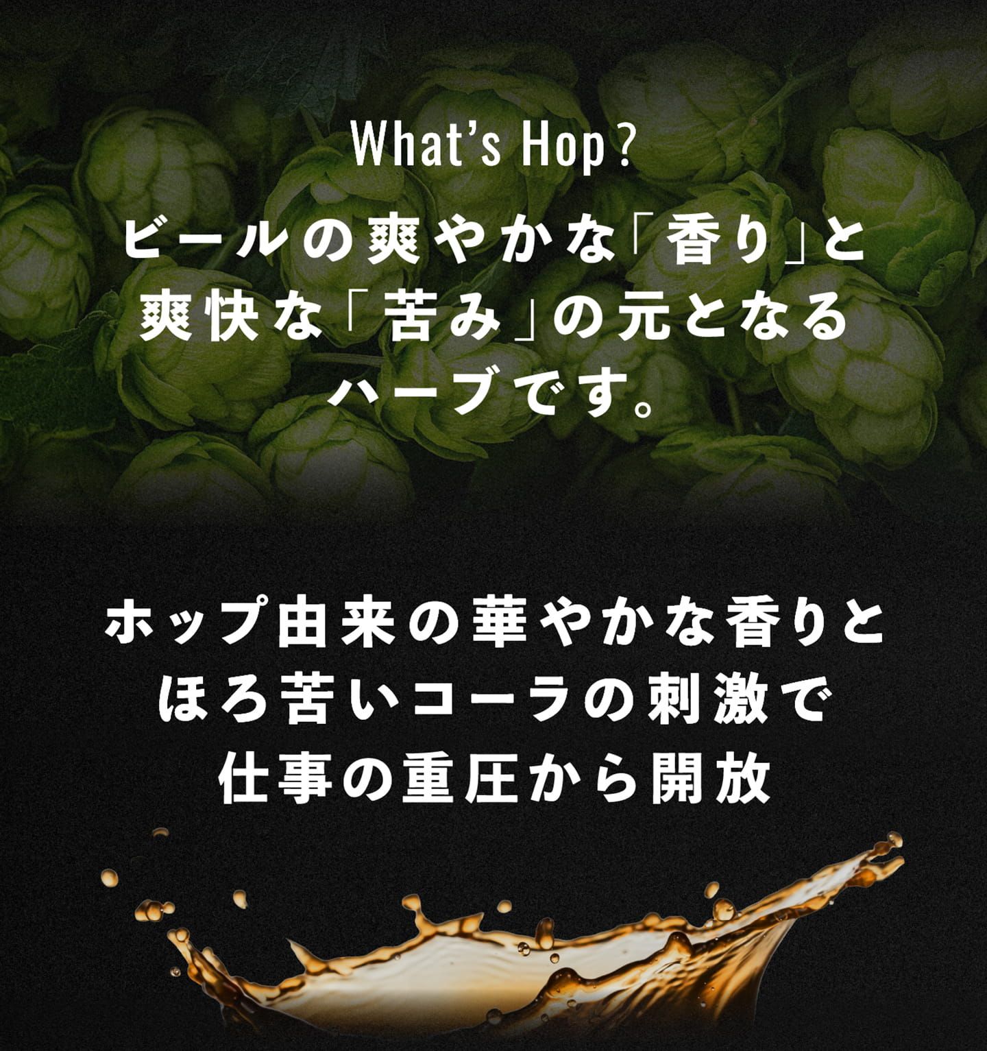 ビールの爽やかな「香り」と爽快な「苦み」の元となるハーブです。
