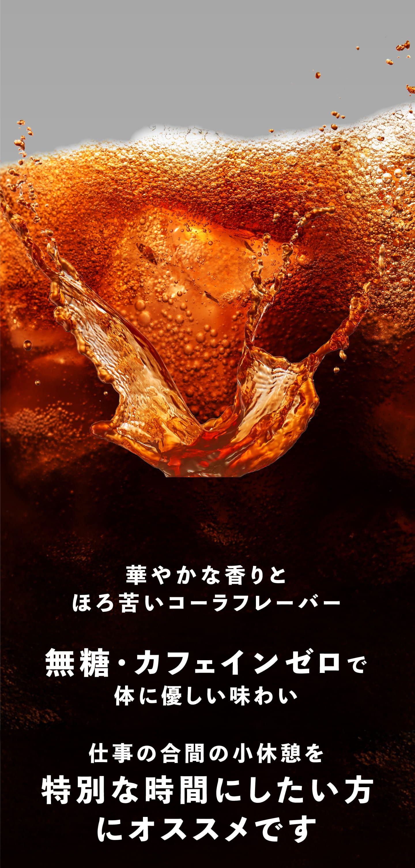 華やかな香りとほろ苦いコーラフレーバー