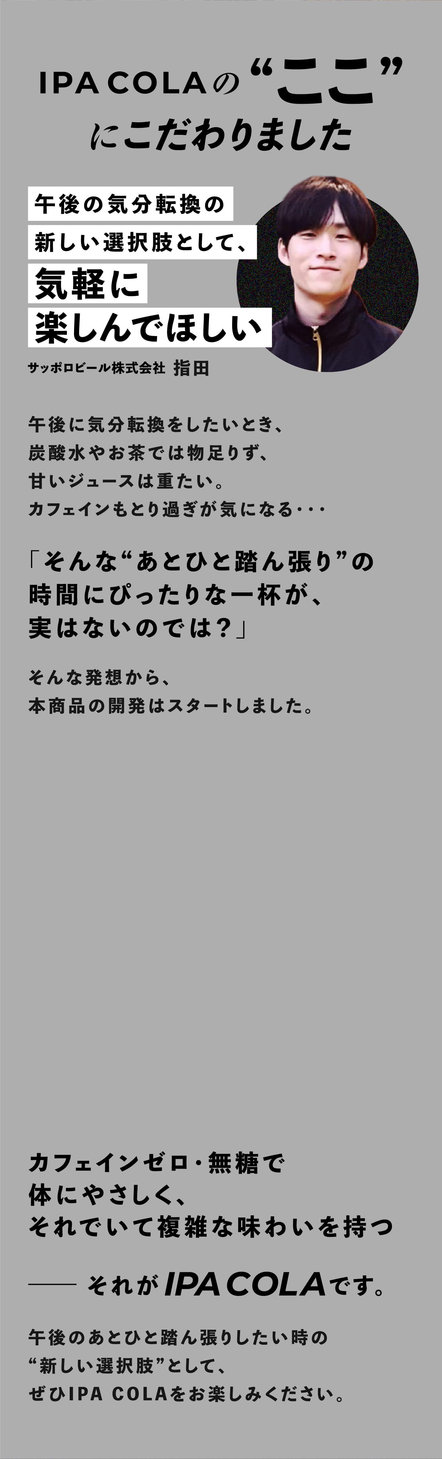 IPA COLAのここにこだわりました