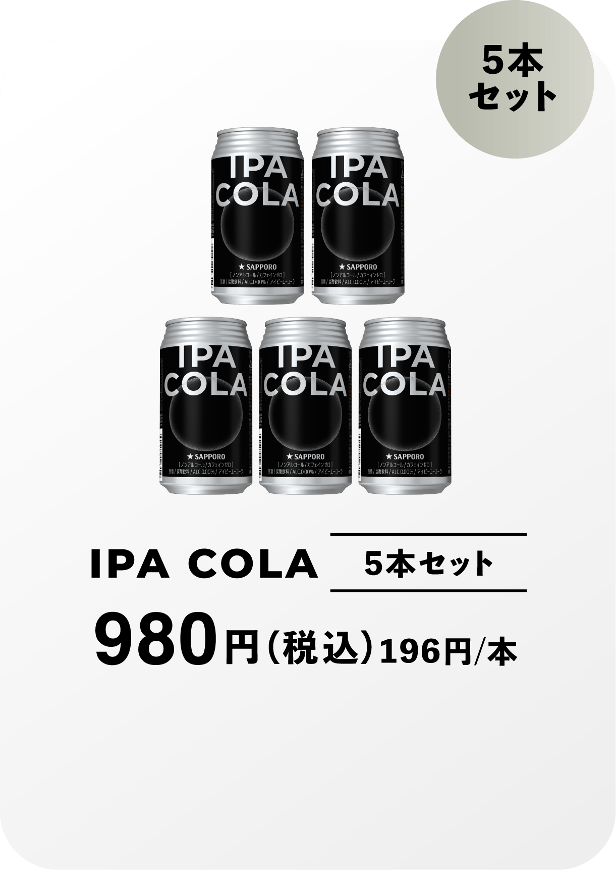 IPA COLA 980円