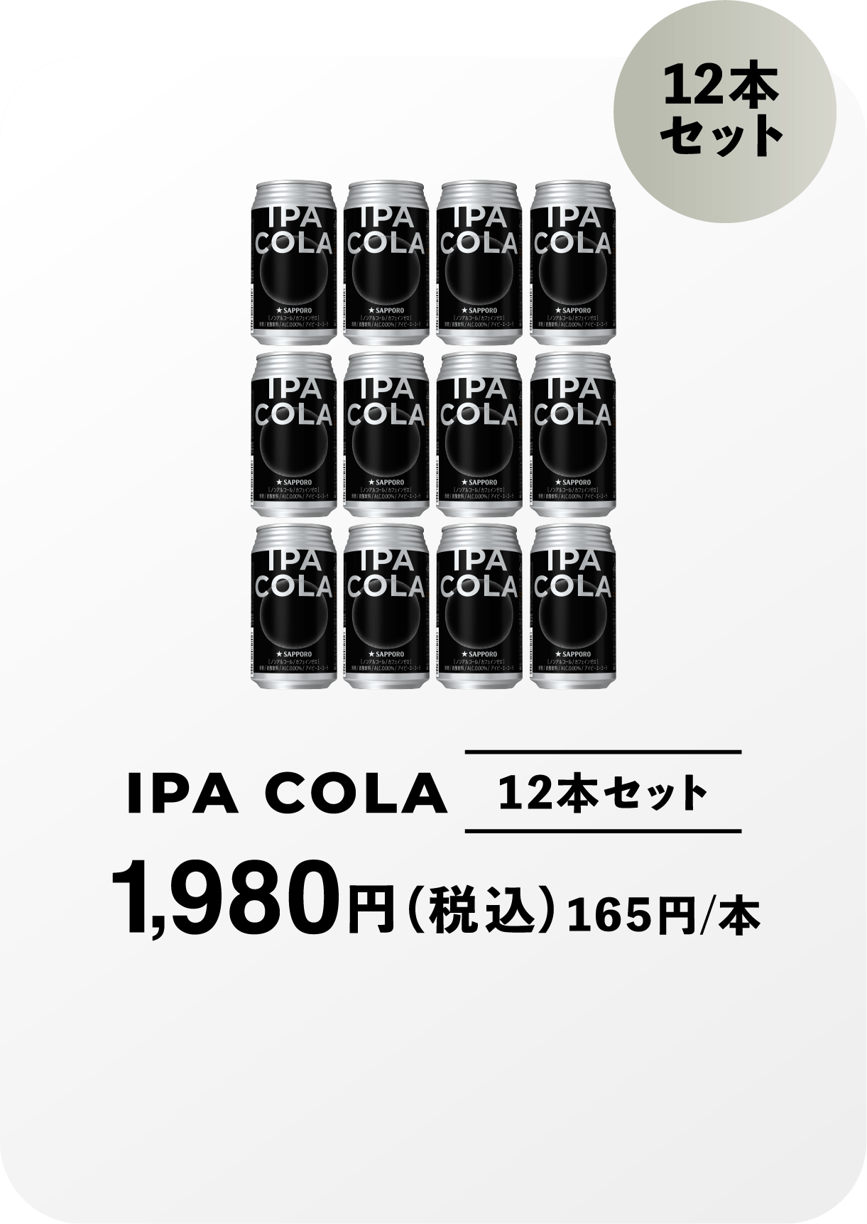 IPA COLA 1,980円