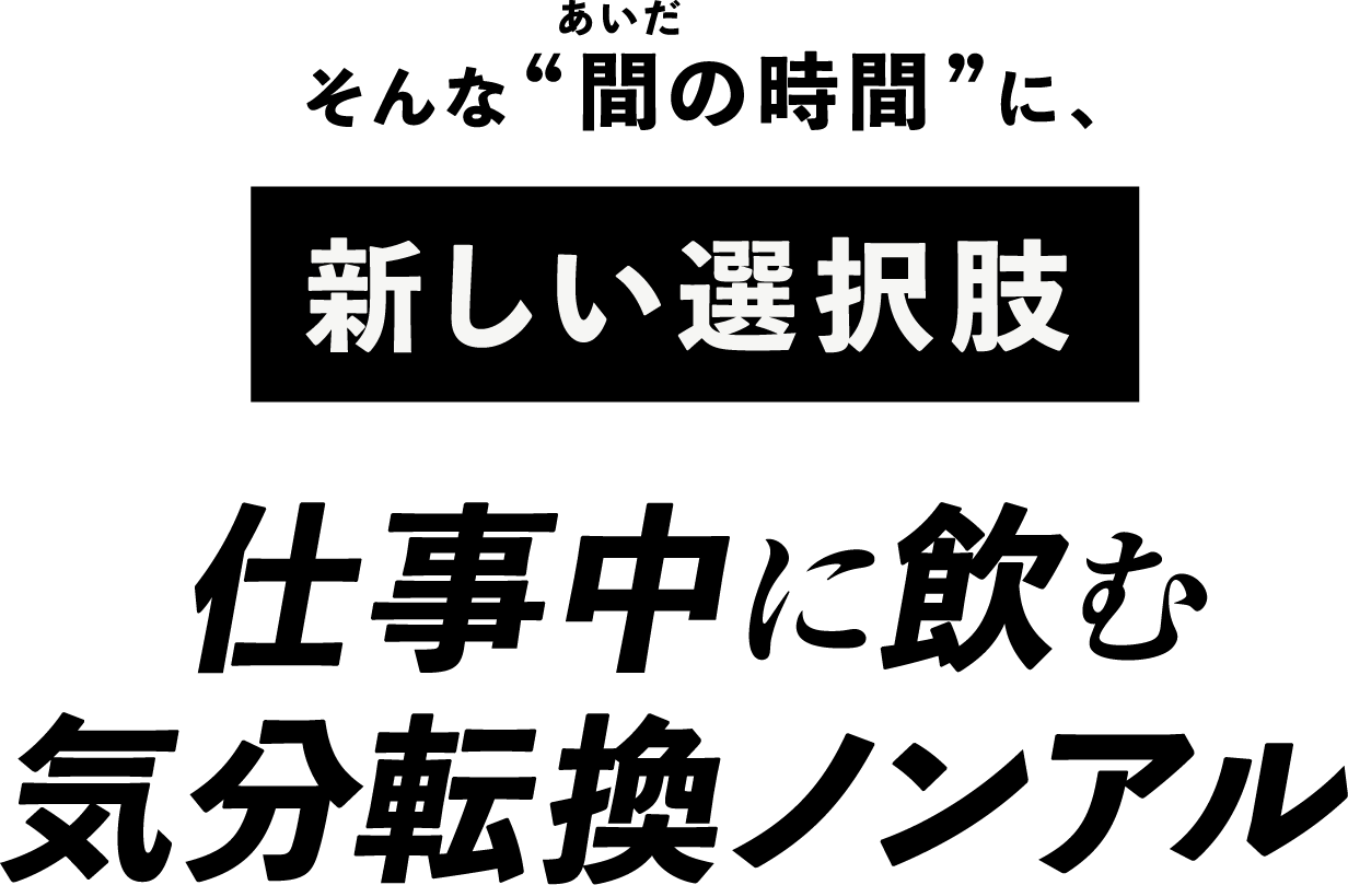仕事中に飲む気分転換ノンアル