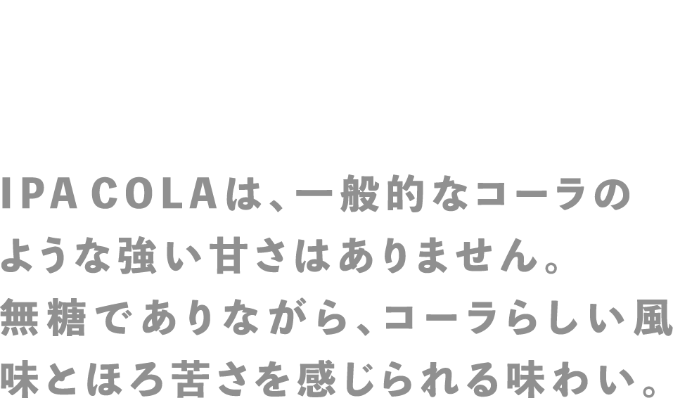 ほろ苦く、無糖。だから飲み飽きない。