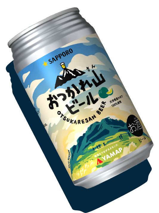 数量限定 | 今日も一日、おつかれ山『おつかれ山ビール』 数量限定 | 今日も一日、おつかれ山『おつかれ山ビール』