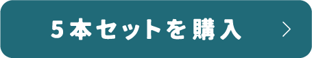 5本セットを購入