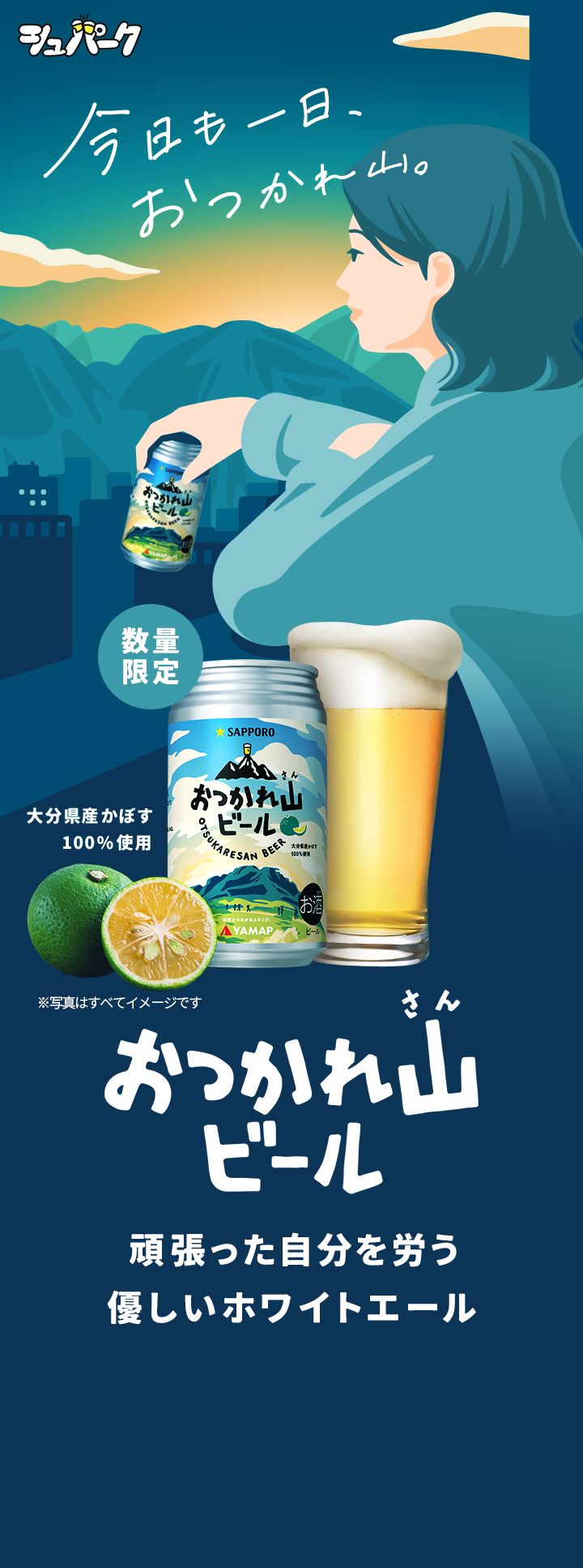 おつかれ山ビール 頑張った自分を労う優しいホワイトエール