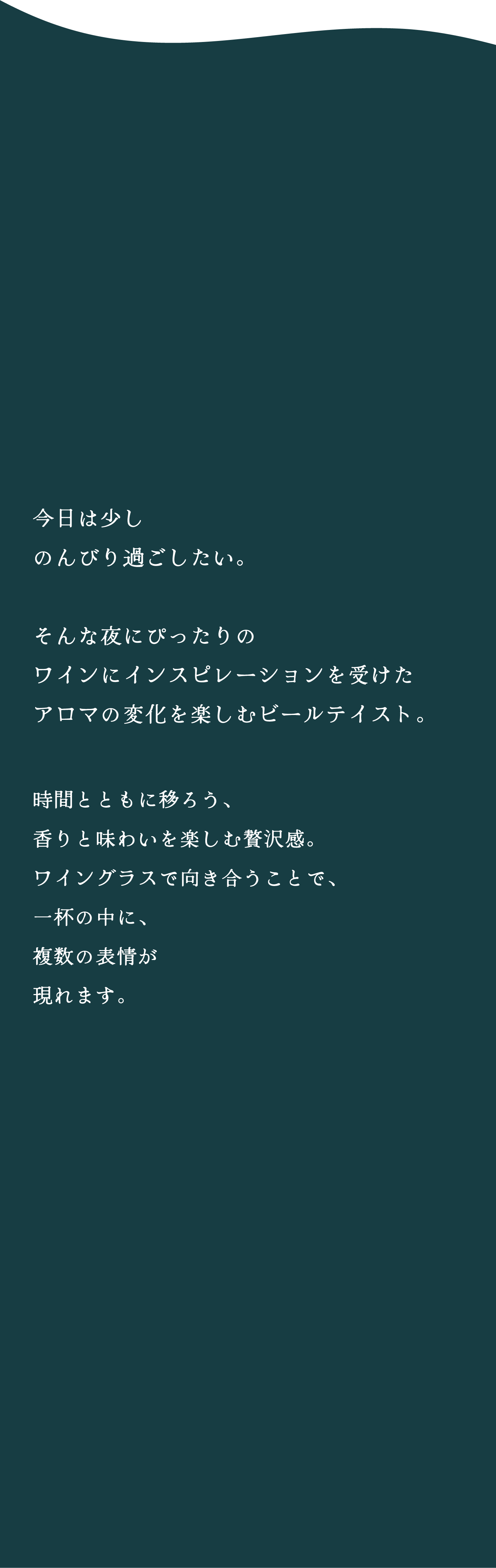 北ワインにインスピレーションを受けたアロマの変化を楽しむビールテイスト