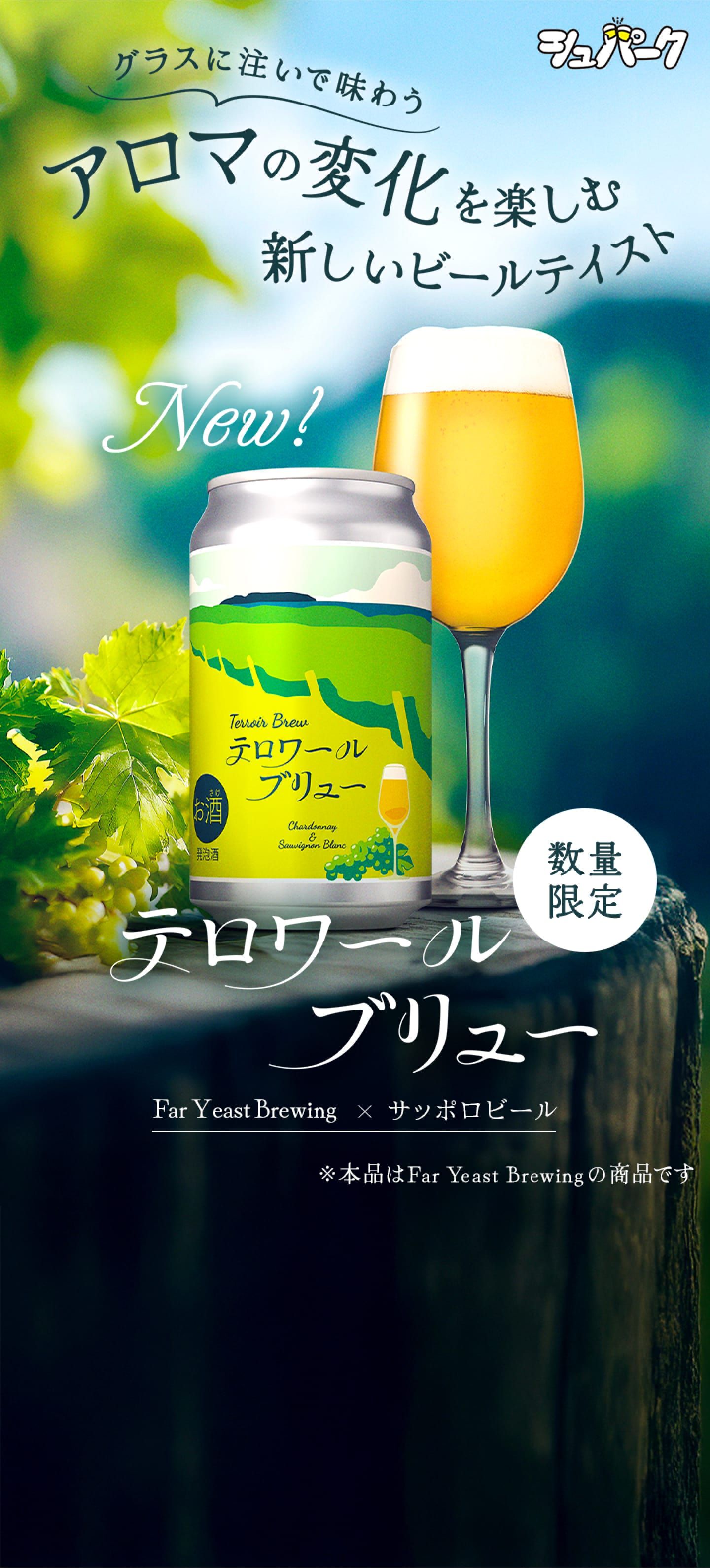 テロワールブリュー