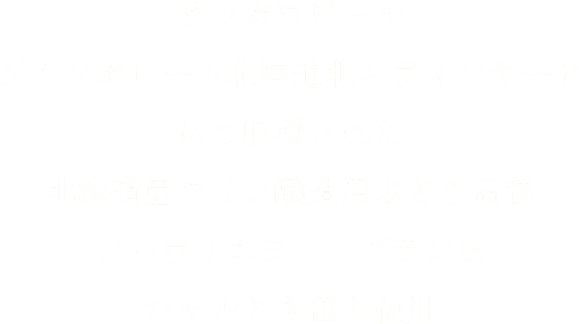 北海道産ワイン醸造用ぶどう品種ソーヴニヨン・ブラン＆シャルドネ種を使用