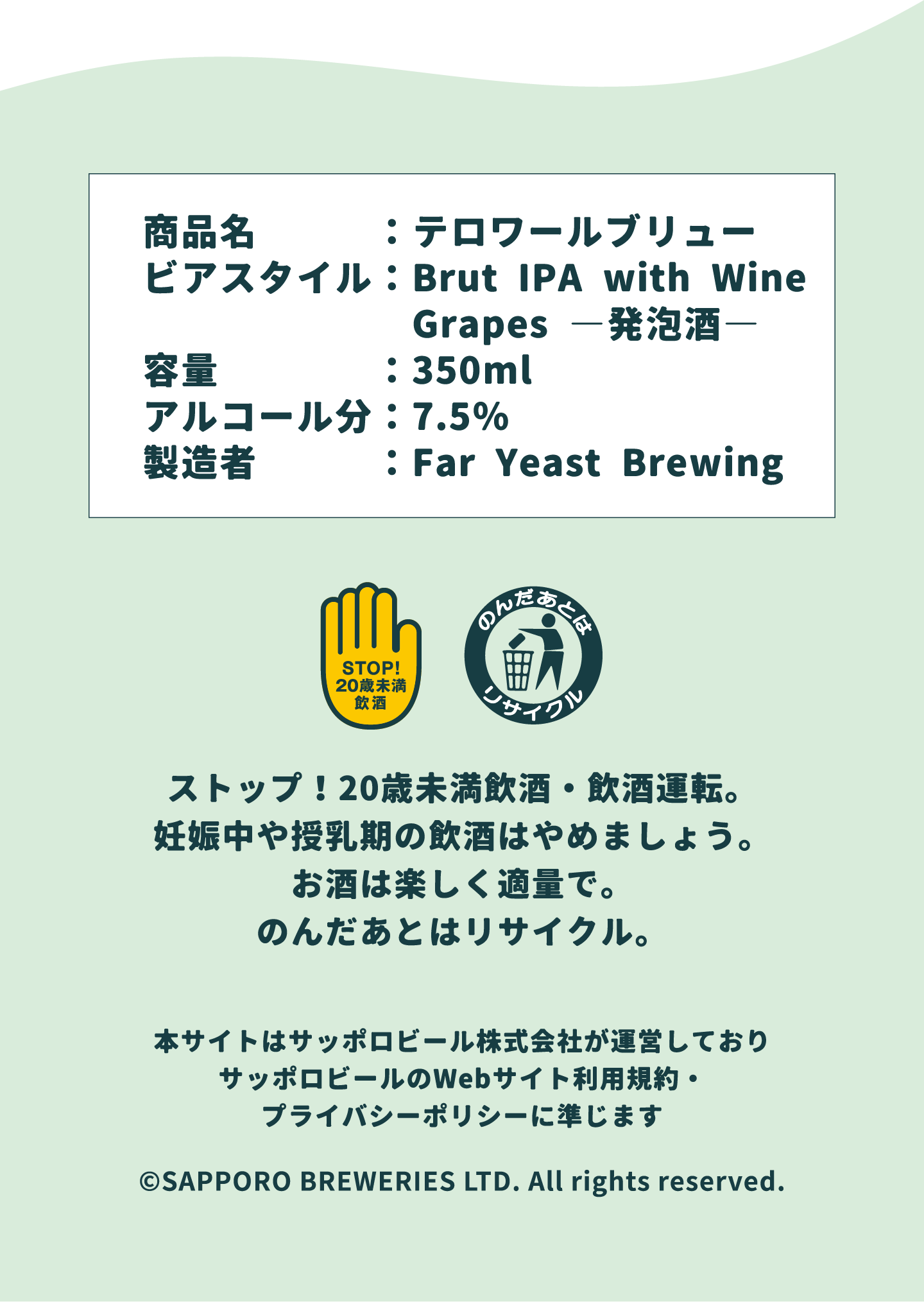 サッポロビール株式会社