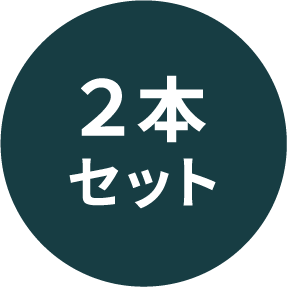 ２本セット