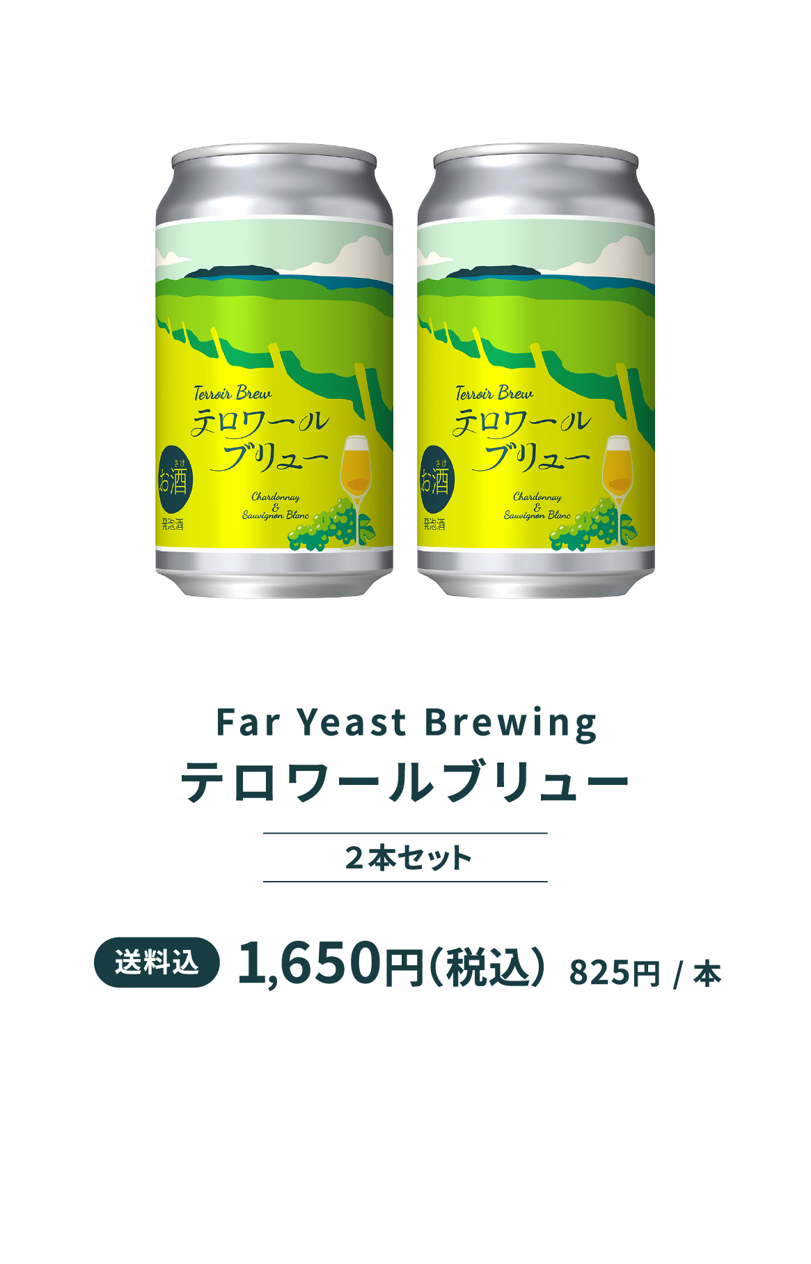 テロワールブリュー ２本セット