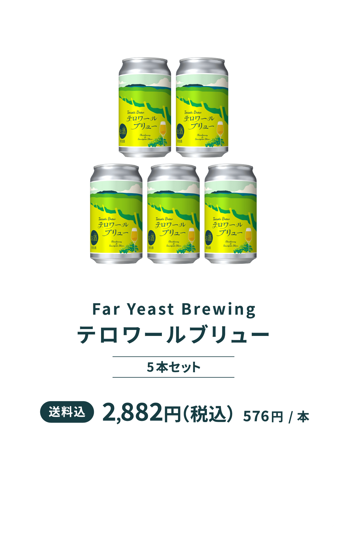 テロワールブリュー 5本セット