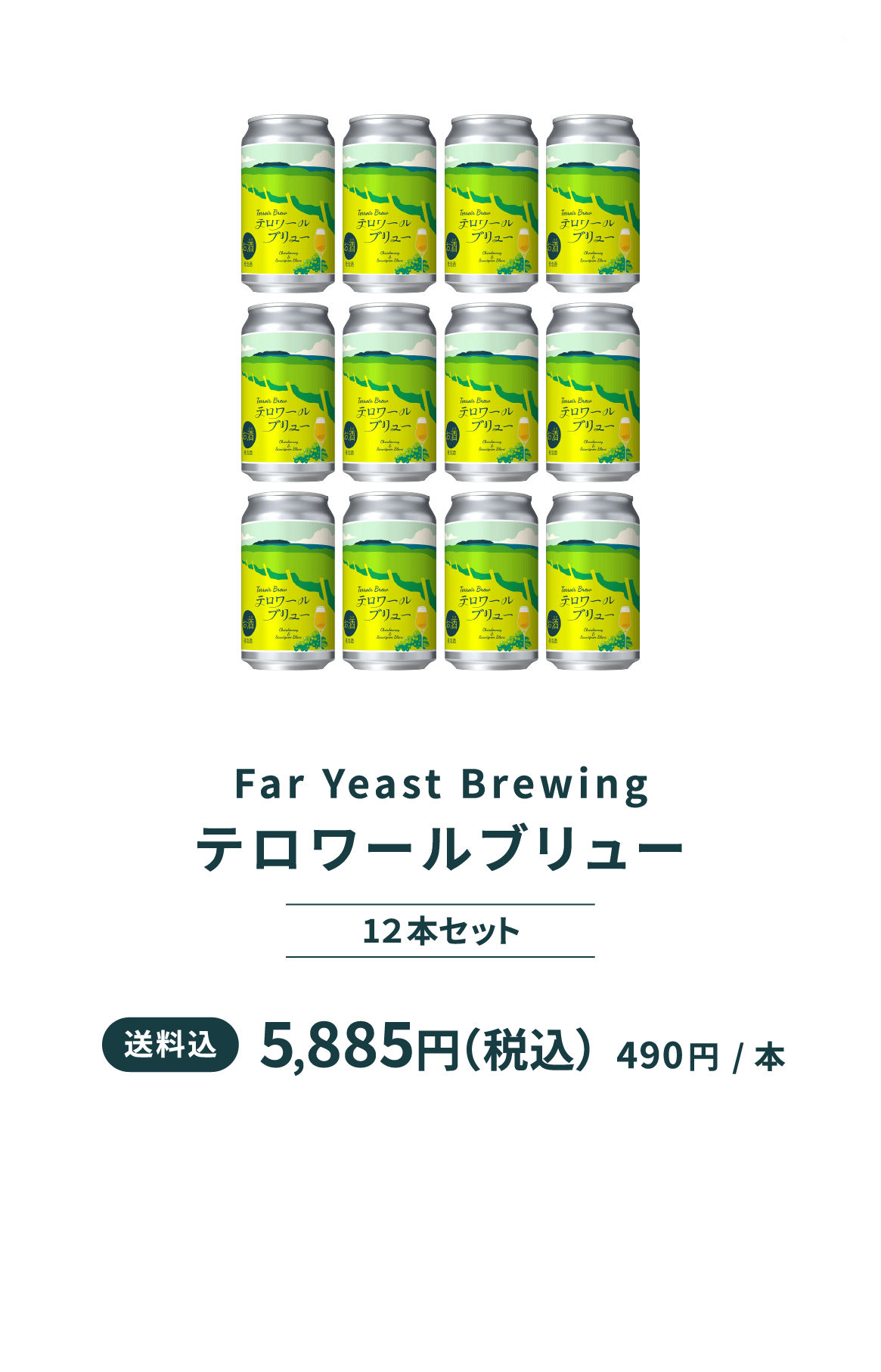 テロワールブリュー 1２本セット