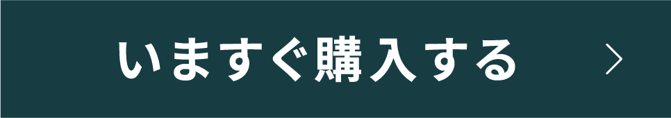 いますぐ購入する