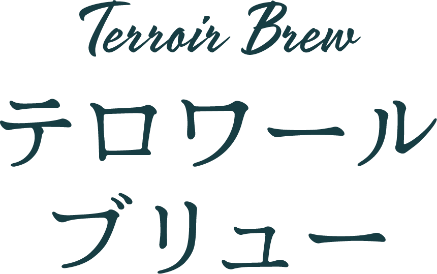 テロワール ブリュー